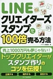 LINEクリエイターズスタンプを100倍売る方法