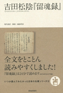 吉田松陰『留魂録』　いつか読んでみたかった日本の名著シリーズ８