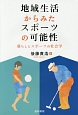 地域生活からみたスポーツの可能性