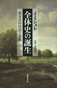民衆と情熱 1849~1874年 大歴史家が遺した日記 1830ー74（2）/ジュール