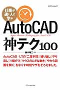 ＡｕｔｏＣＡＤ神テク１００