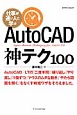 AutoCAD神テク100