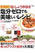 脱・高血圧！塩＆しょうゆ抜き　塩分ゼロでも美味しいレシピ