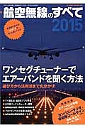 航空無線のすべて　２０１５