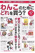 わんこのためにどれを買う？