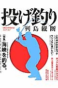 投げ釣り列島縦断　特集：海峡を釣る。