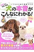 いつもの行動を観察すれば犬の本音がこんなにわかる！＜改訂版＞