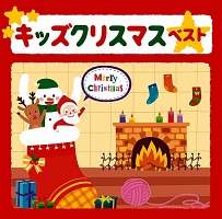 決定盤！！キッズ・クリスマス　ベスト