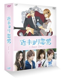 近キョリ恋愛　〜Season　Zero〜　DVD－BOX　豪華版