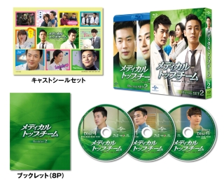 メディカル・トップチーム　Blu－ray　SET2