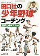 田口壮の少年野球コーチング　基礎からマスター