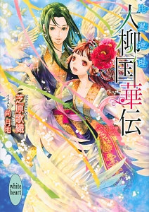 大柳国華伝 比翼連理