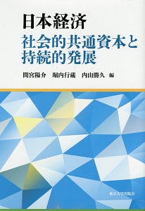 日本経済　社会的共通資本と持続的発展