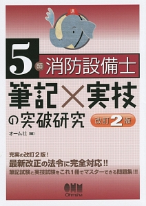 ５類消防設備士筆記×実技の突破研究＜改訂２版＞