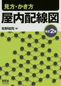 見方・かき方　屋内配線図＜改訂２版＞