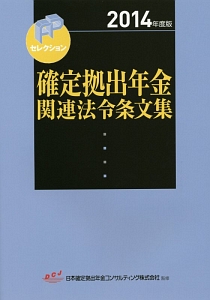 確定拠出年金関連法令条文集　２０１４