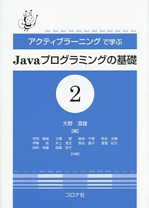 アクティブラーニングで学ぶ Javaプログラミングの基礎