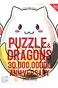 パズル＆ドラゴンズ　３０００万ＤＬ　Ａｎｎｉｖｅｒｓａｒｙ