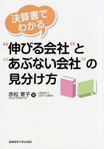 決算書でわかる“伸びる会社”と“あぶない会社”の見分け方