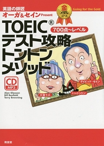 TOEICテスト攻略トントンメソッド 700点~レベル 金メダルコース