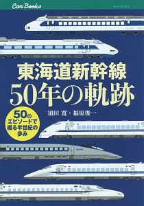 東海道新幹線50年の軌跡 須田寛 本 漫画やdvd Cd ゲーム アニメをtポイントで通販 Tsutaya オンラインショッピング