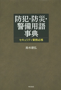 防犯・防災・警備用語事典