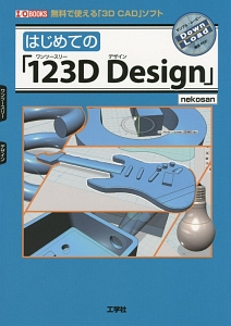 はじめての「１２３Ｄ　Ｄｅｓｉｇｎ」