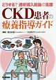 CKD患者の療養指導ガイド