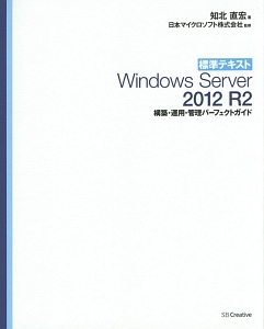 Ｗｉｎｄｏｗｓ　Ｓｅｒｖｅｒ　２０１２　Ｒ２　標準テキスト