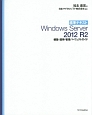 Windows　Server　2012　R2　標準テキスト