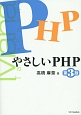 やさしいPHP＜第3版＞