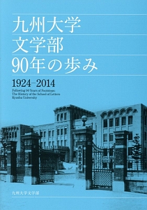 九州大学文学部９０年の歩み　１９２４－２０１４