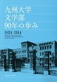 九州大学文学部90年の歩み　1924－2014