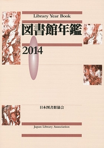 図書館年鑑　２０１４