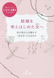 結婚を考えはじめた女 あなた へ ぐっどうぃる博士 本 漫画やdvd Cd ゲーム アニメをtポイントで通販 Tsutaya オンラインショッピング