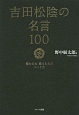 吉田松陰の名言100