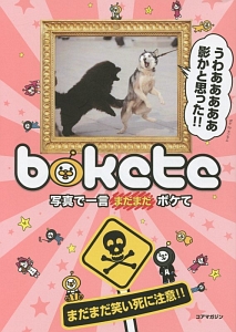 Bokete 写真で一言まだまだボケて ボケて制作委員会 本 漫画やdvd Cd ゲーム アニメをtポイントで通販 Tsutaya オンラインショッピング