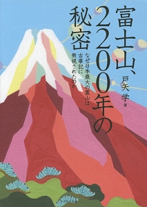 富士山、２２００年の秘密