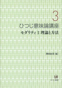 ひつじ意味論講座　モダリティ１：理論と方法