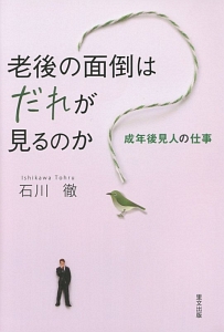 老後の面倒はだれが見るのか