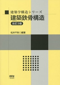 建築鉄骨構造＜改訂３版＞