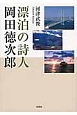 漂泊の詩人　岡田徳次郎