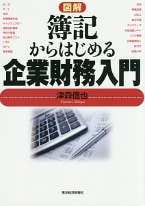 図解簿記からはじめる企業財務入門