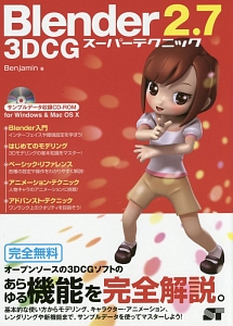 Blender2.7 3DCG スーパーテクニック