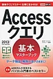 Accessクエリ　基本マスターブック　2013／2010対応　データ抽出・解析が思いのままに！