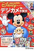 ディズニーデジカメ年賀状　２０１５