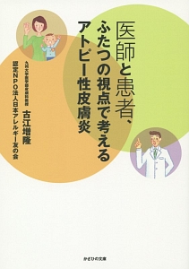 医師と患者、ふたつの視点で考えるアトピー性皮膚炎