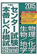 センター試験本番レベル模試　物理／化学／生物／地学　２０１５