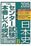 センター試験本番レベル模試　日本史Ｂ　２０１５