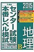 センター試験本番レベル模試　地理Ｂ　２０１５